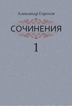 Книга "Сочинения в трех книгах. Книга первая. Повести" – Александр Горохов, 2021