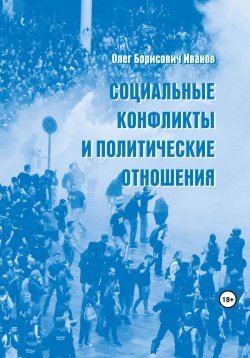 Книга "Социальные конфликты и политические отношения" – Олег Иванов, 2023