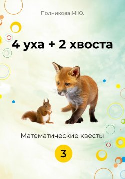 Книга "4 уха + 2 хвоста. 3 класс" – Марина Полникова, 2023