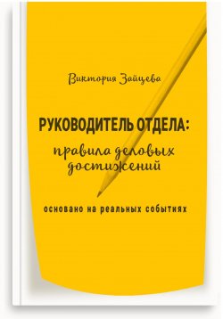 Книга "Руководитель отдела: правила деловых достижений" – Виктория Зайцева, 2023