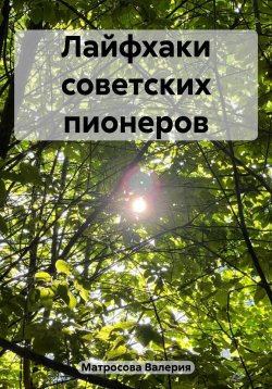 Книга "Лайфхаки советских пионеров" – Валерия Матросова, 2023