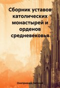 Сборник уставов католических монастырей и орденов средневековья (Евгений Оноприенко, 2023)