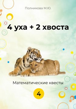 Книга "4 уха + 2 хвоста. 4 класс" – Марина Полникова, 2023