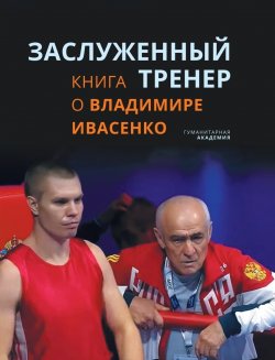 Книга "Заслуженный тренер. Книга о Владимире Ивасенко" – , 2023