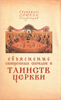 Книга "Объяснение священных обрядов и Таинств Церкви" – Святитель Симеон Солунский, 2013