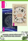 Полная книга от Ллевеллин по астрологии: простой способ стать астрологом ; Астрология. Алгоритм тайного знания (Риске Крис Брандт, Дмитрий Колесников)