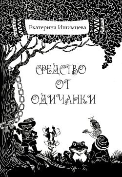 Книга "Средство от одичанки / Сборник" – Екатерина Ишимцева, 2021