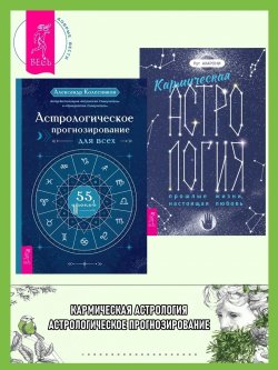 Книга "Кармическая астрология: прошлые жизни, настоящая любовь ; Астрологическое прогнозирование для всех" – Александр Колесников, Рут Ахарони, 2007
