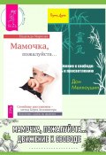 Книга "Мамочка, пожалуйста… ; Движение к свободе: путь к просветлению" (Надежда Маркова, Дон Меллоушип, 2008)