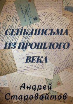 Книга "Сень. Письма из прошлого века" – Андрей Старовойтов