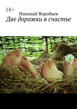 Книга "Две дорожки в счастье. Люби! И будь любимым…" – Николай Воробьев