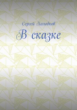 Книга "В сказке" – Сергей Холодков