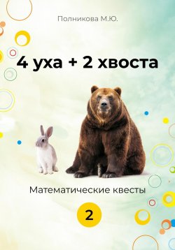 Книга "4уха + 2 хвоста. 2 класс" – Марина Полникова, 2023