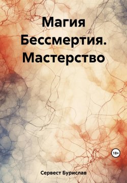 Книга "Магия Бессмертия. Мастерство" – Бурислав Сервест, 2023