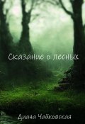 Сказание о лесных (Диана Чайковская, 2023)