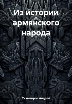 Книга "Из истории армянского народа" – Андрей Тихомиров, 2023