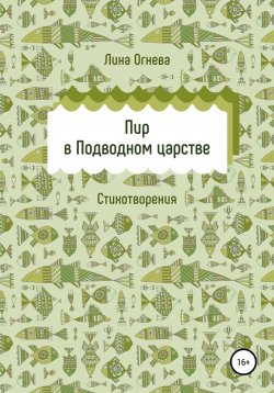 Книга "Пир в Подводном царстве" – Лина Огнева, 2012