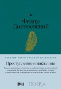 Книга "Преступление и наказание" (Федор Достоевский, 1866)