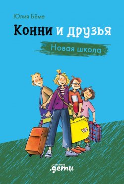 Книга "Конни и друзья. Новая школа" {Лучший друг – Конни} – Юлия Бёме, 2005