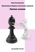 Шахматный сборник тактических приемов. Связка слоном (Иван Кожевников, 2023)