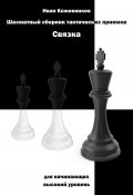 Шахматный сборник тактических приемов. Связка для начинающих. Высокий уровень (Иван Кожевников, 2023)