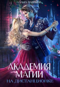 Книга "Академия магии на дистанционке" – Ольга Пашнина, 2023