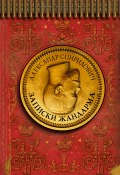 Книга "Записки жандарма" (Александр Спиридович, 1928)