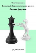 Шахматный сборник тактических приемов. Связка ферзем (Иван Кожевников, 2023)