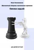 Шахматный сборник тактических приемов. Связка ладьей (Иван Кожевников, 2023)