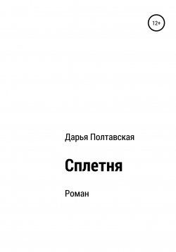 Книга "Сплетня" – Дарья Полтавская, 2021