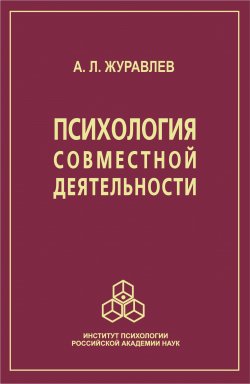 Книга "Психология совместной деятельности" – Анатолий Журавлев, 2005