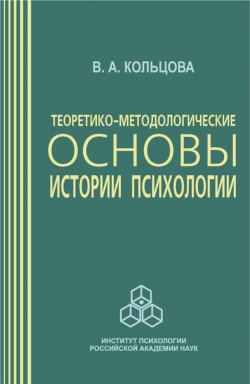 Книга "Теоретико-методологические основы истории психологии" – Вера Кольцова, 2004