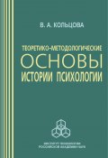 Теоретико-методологические основы истории психологии (Вера Кольцова, 2004)