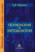 Книга "Психология и методология" (Юревич Андрей, 2005)