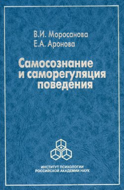 Книга "Самосознание и саморегуляция поведения" – Варвара Моросанова, Елена Аронова, 2007