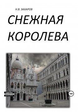 Книга "Снежная королева" – Николай Захаров, 2023