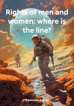 Книга "Rights of men and women: where is the line?" – Антон Калинин, 2023
