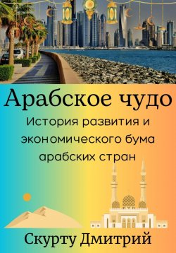 Книга "Арабское чудо" – Дмитрий Скурту, 2023
