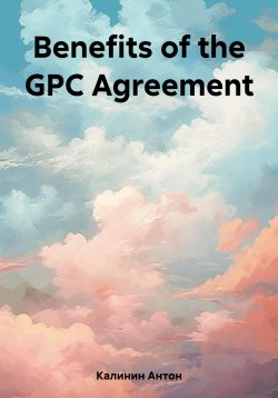 Книга "Benefits of the GPC Agreement" – Антон Калинин, 2023