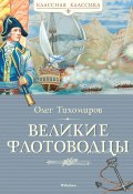 Книга "Великие флотоводцы / Рассказы" (Олег Тихомиров, 2021)