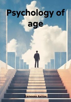 Книга "Psychology of age" – Антон Калинин, 2023