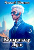 Книга "Контрактер Душ 3" (Алексей Шмаков, 2023)