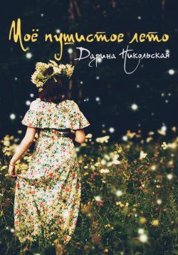 Книга "Моё пушистое лето" – Дарина Никольская, 2023
