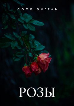 Книга "Розы" – Софи Энгель, 2023
