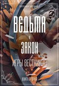 Книга "Ведьма и закон. Игры вестников" (Евгения Чепенко, 2023)