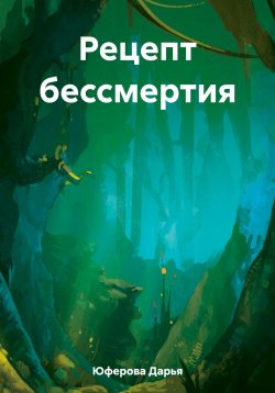 Книга "Рецепт бессмертия" – Дарья Юферова, 2023