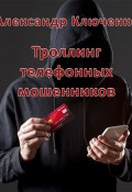 Троллинг телефонных мошенников (Александр Ключенко)