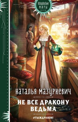 Книга "Не все дракону ведьма" {Балиар} – Наталья Мазуркевич, 2023