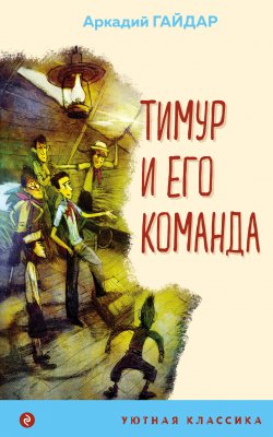 Книга "Тимур и его команда" {Уютная классика} – Аркадий Гайдар, 1940