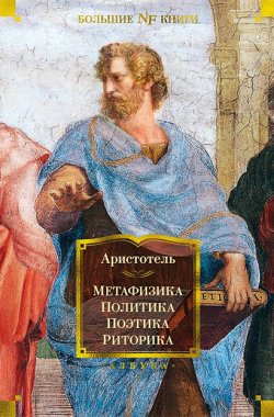 Книга "Метафизика. Политика. Поэтика. Риторика / Сборник" {Non-Fiction. Большие книги} – Аристотель